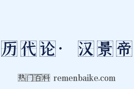 历代论·汉景帝是什么意思的图片